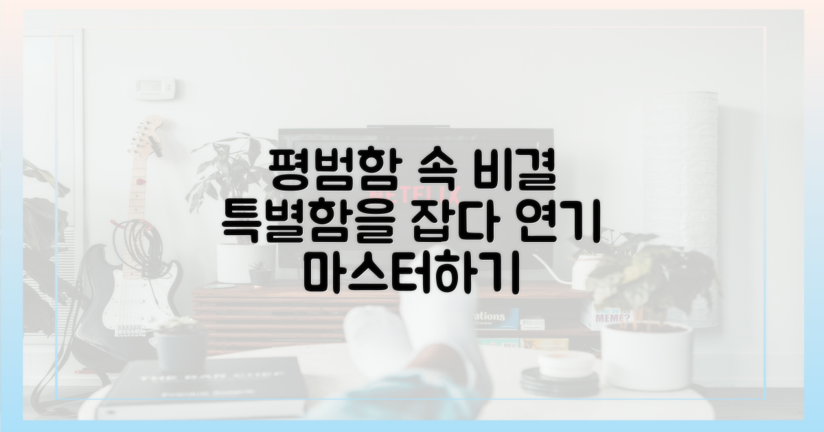 평범함 속 특별함, 연기 비결