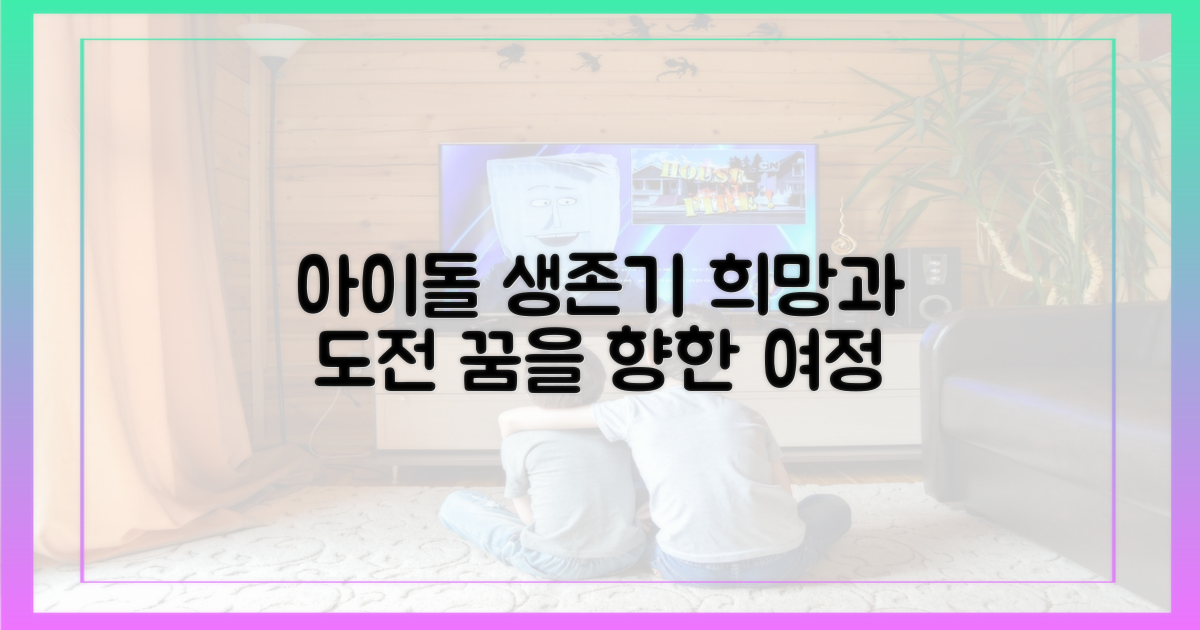 아이돌 생존기: 희망과 도전