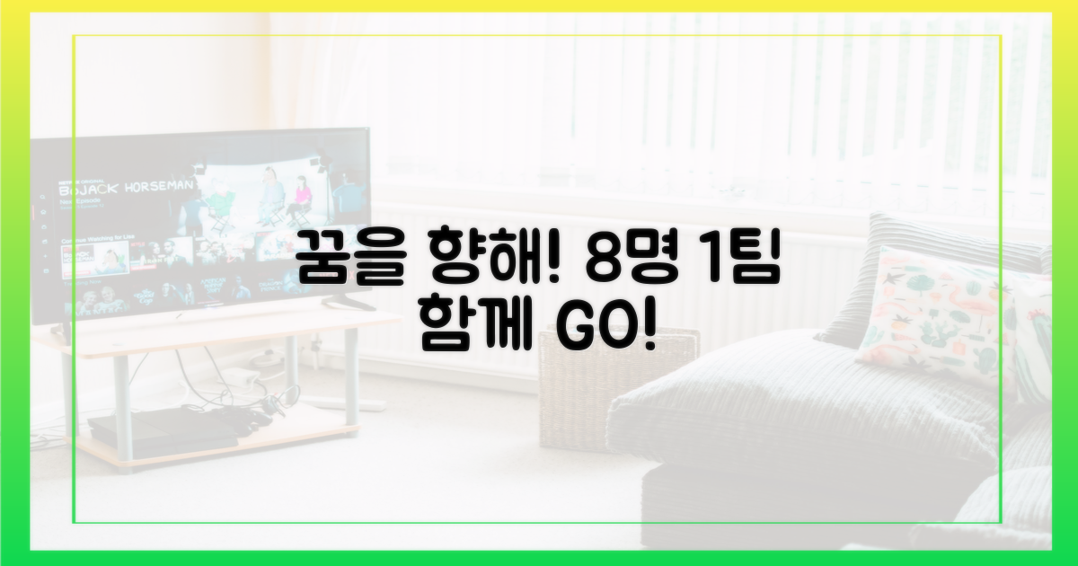 꿈을 향한 여정: 8인과 1팀