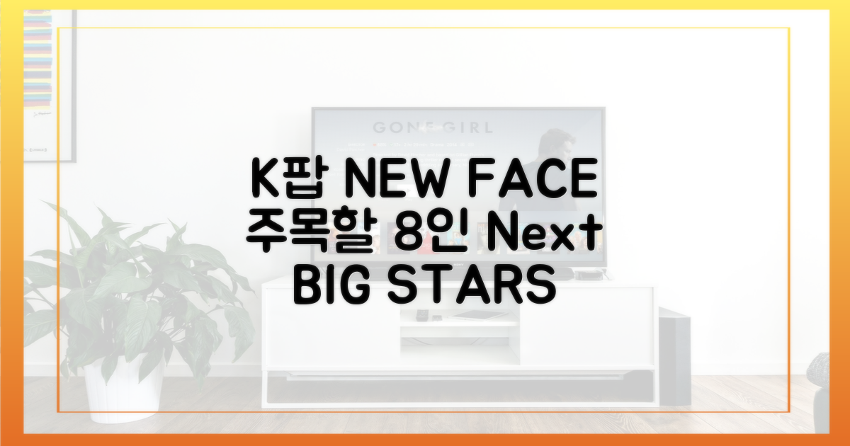 K팝 새 얼굴: 주목할 8명