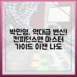 박민영 맞아? '컨피던스맨' 변신 마스터 가이드