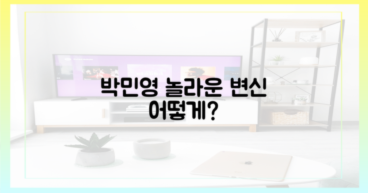 박민영, 어떻게 변신했나?