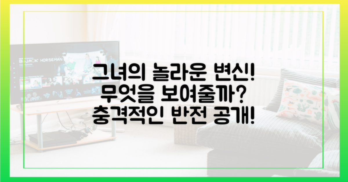 그녀의 변신, 무엇을 보여주나?