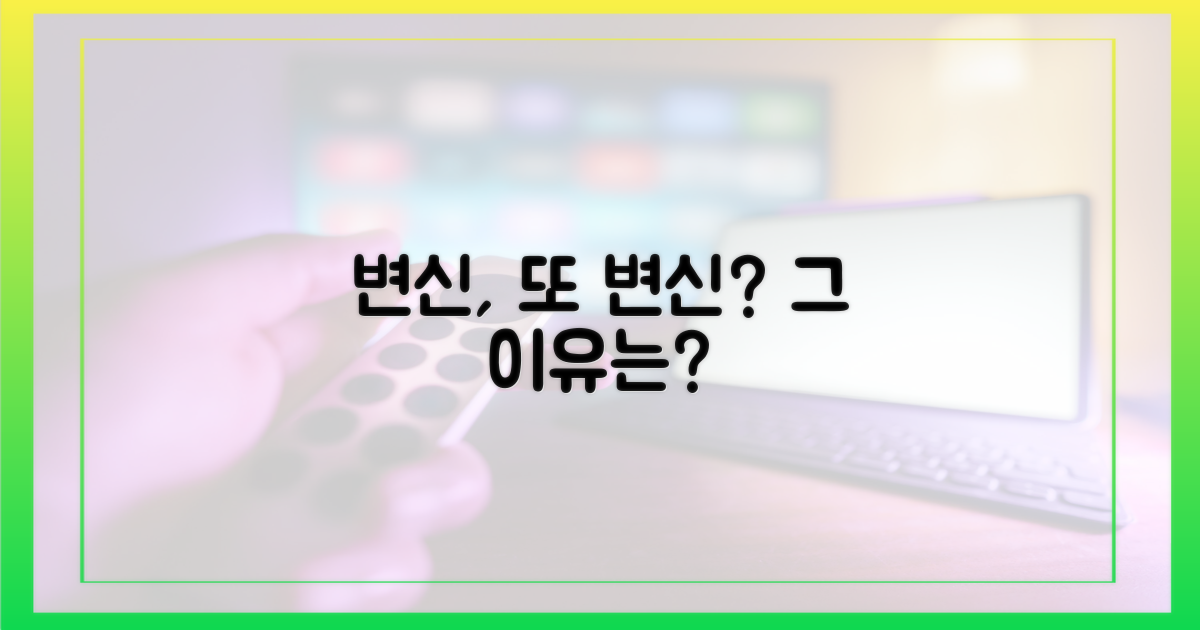 변신, 왜 또 변신했을까?