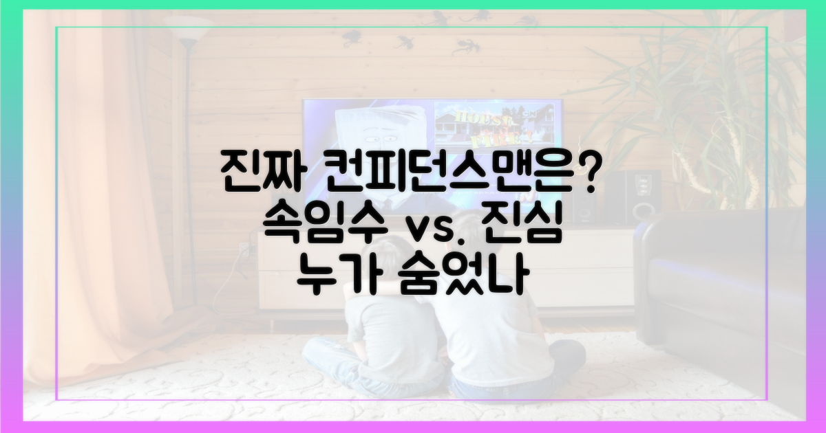 진정한 '컨피던스맨'은 누구?