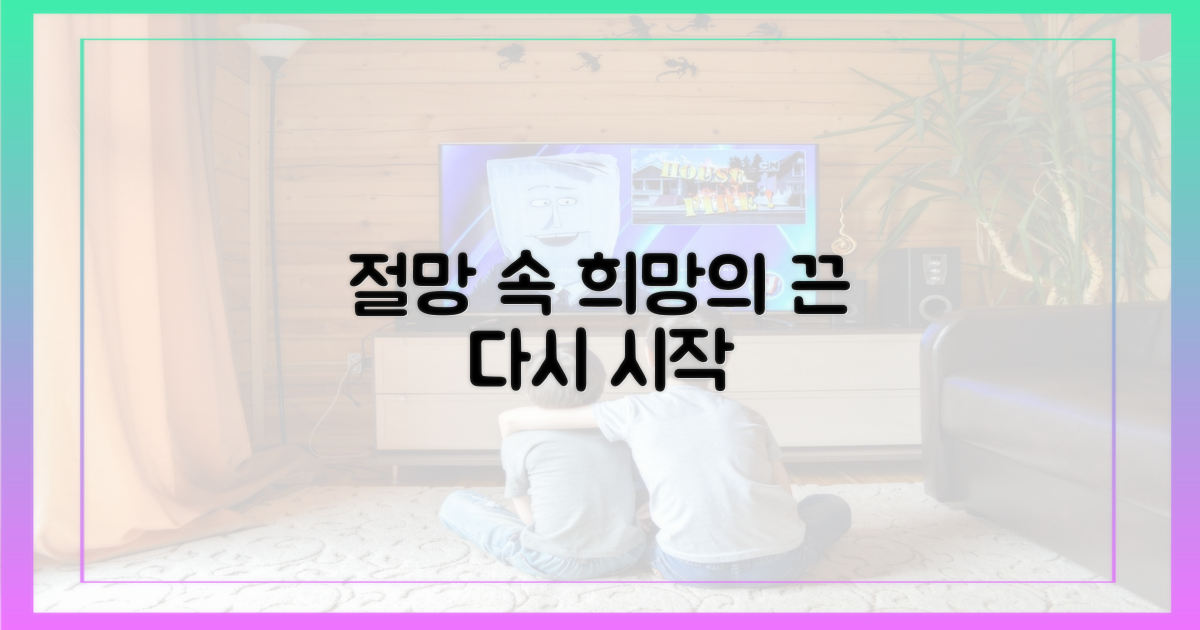 절망 속 희망의 끈