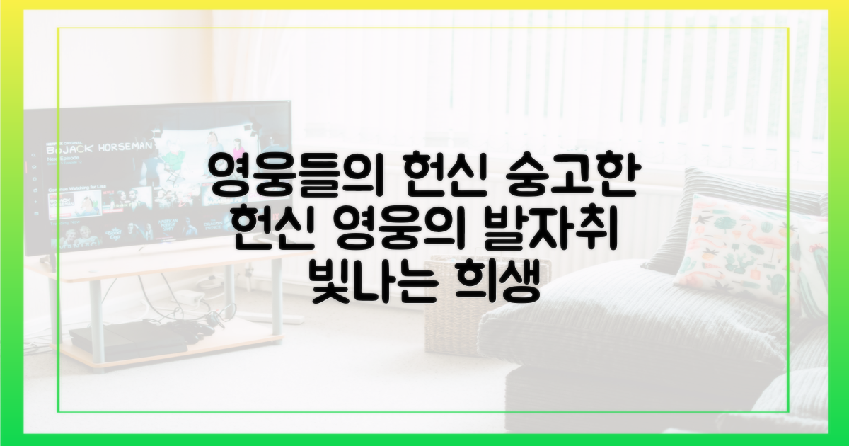영웅들의 헌신