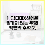 믿기지 않는 우정! 김다미X신예은, '백번의 추억' 특별한 청춘