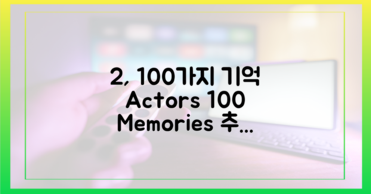 2명의 배우, 100가지 추억