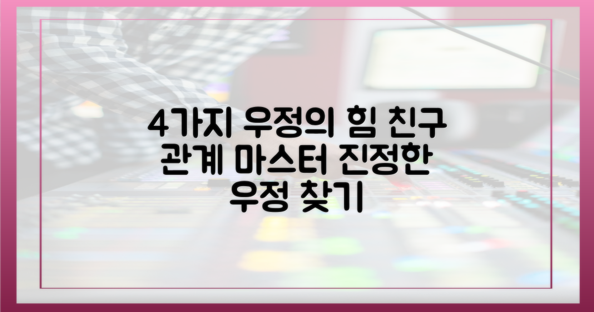 4가지 우정의 힘