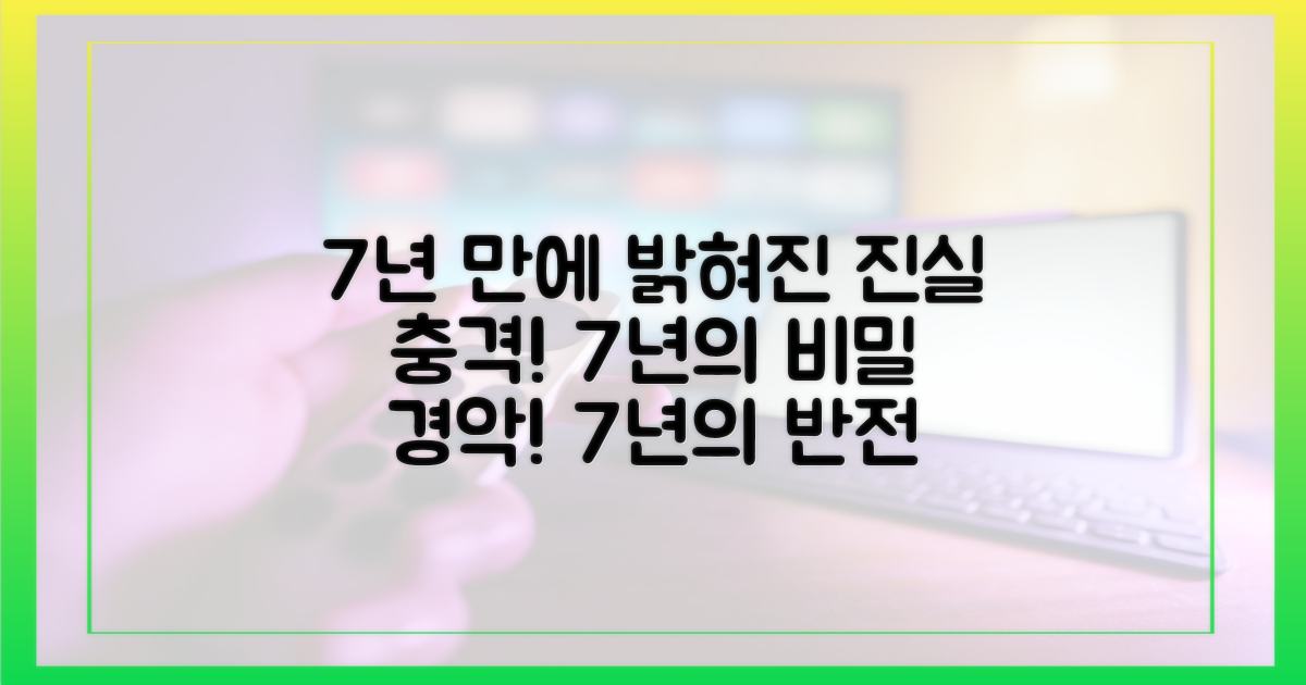 7년 만에 드러난 진실