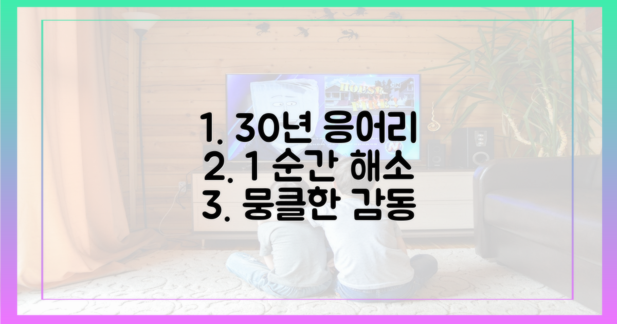 30년 응어리 푼 1순간