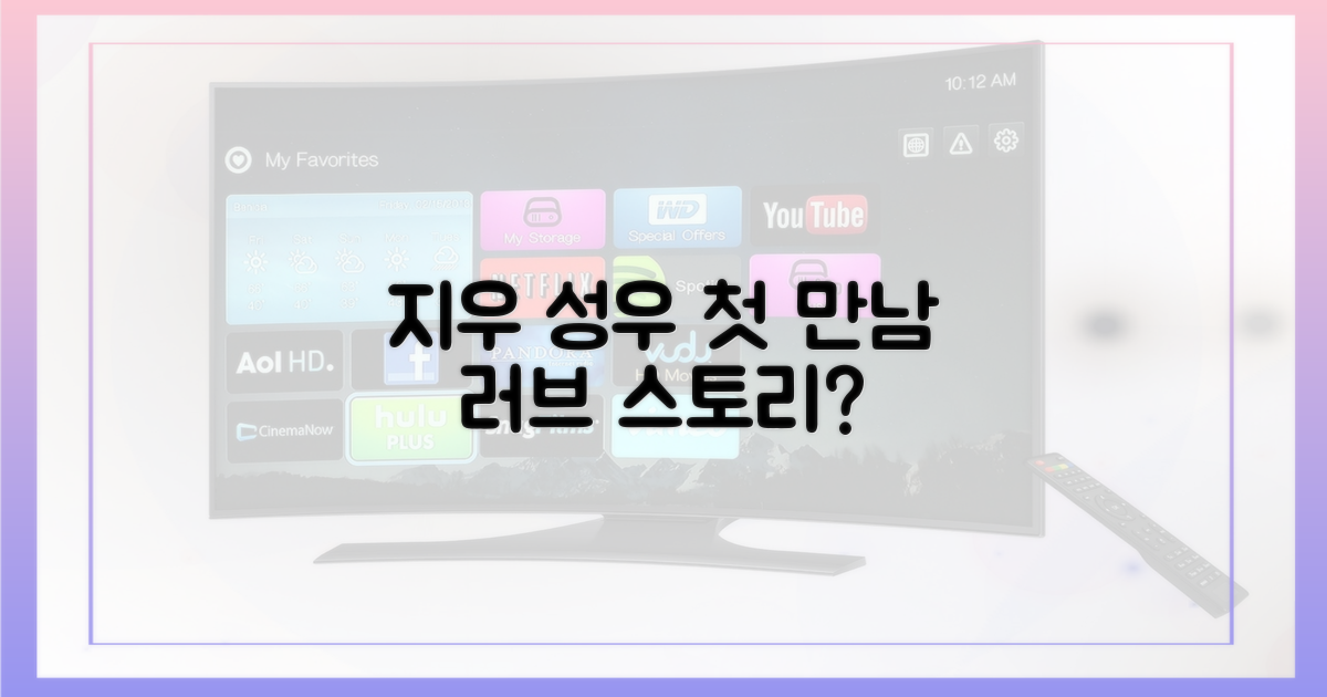 지우-성우  첫 만남