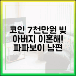 아버지가 이혼하래! 코인 7천만원 빚 '파파보이' 남편