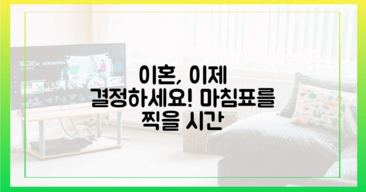 이혼, 이제는 결정하세요