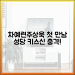 차예련♥주상욱, 첫 만남 키스신 성당에서?