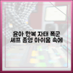 윤아 한복 자태, 폭군 셰프 종영 앞두고 누구나 아쉬움