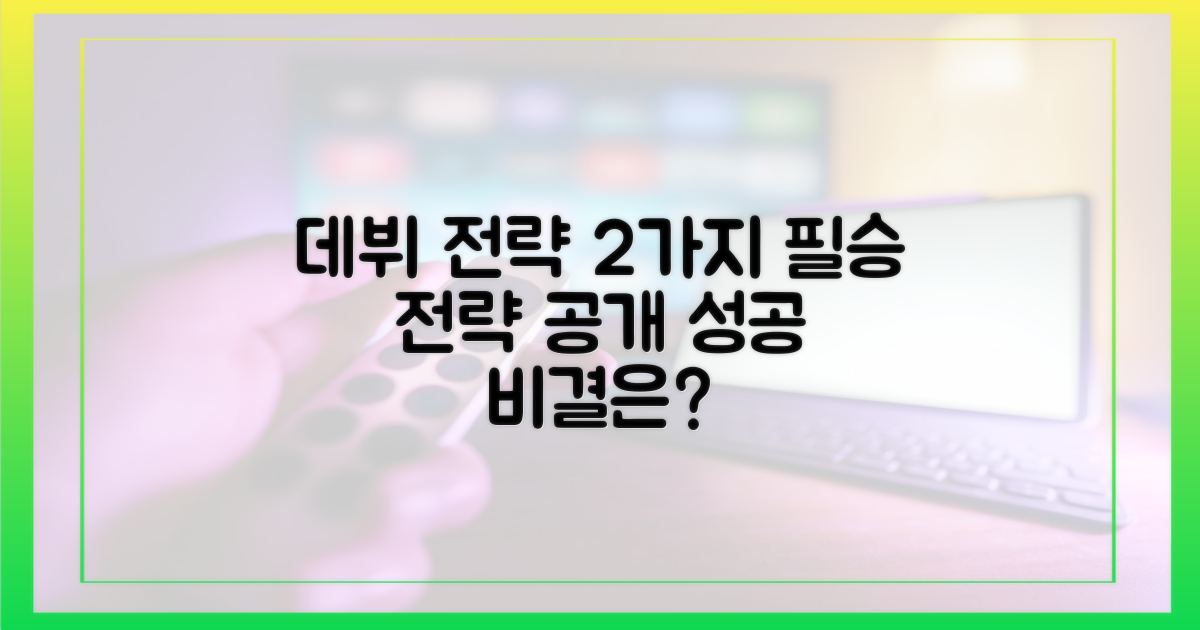 2가지 데뷔 전략 공개