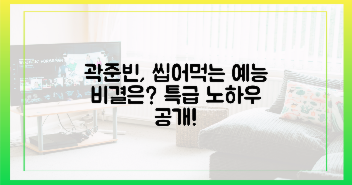 곽준빈, 예능을 씹어먹는 비결은?