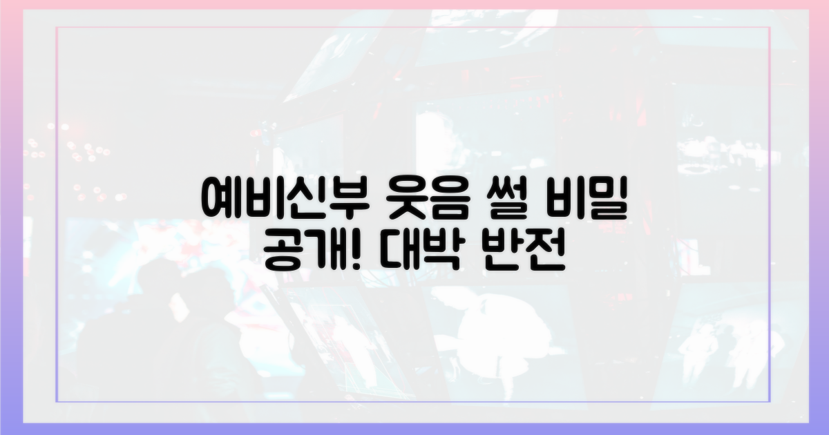 예비신부도 웃게 만든 썰의 비밀은?