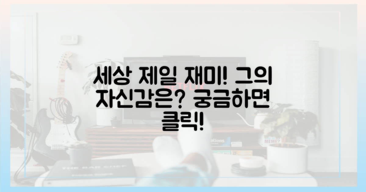 세상에서 제일 재밌는 사람, 그의 자신감은?