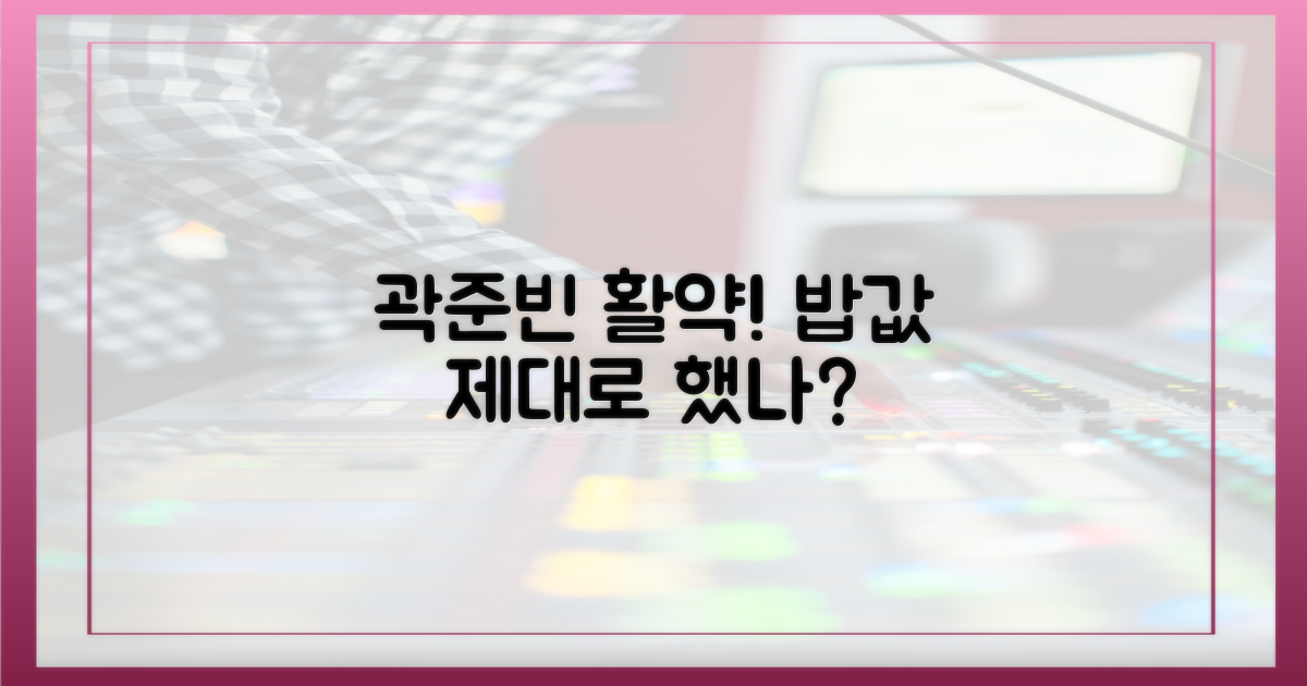 밥값은 해야지', 곽준빈 활약은?