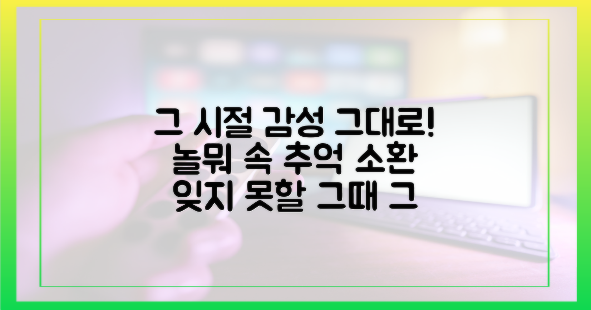 놀뭐' 속 그 시절 감성 그대로