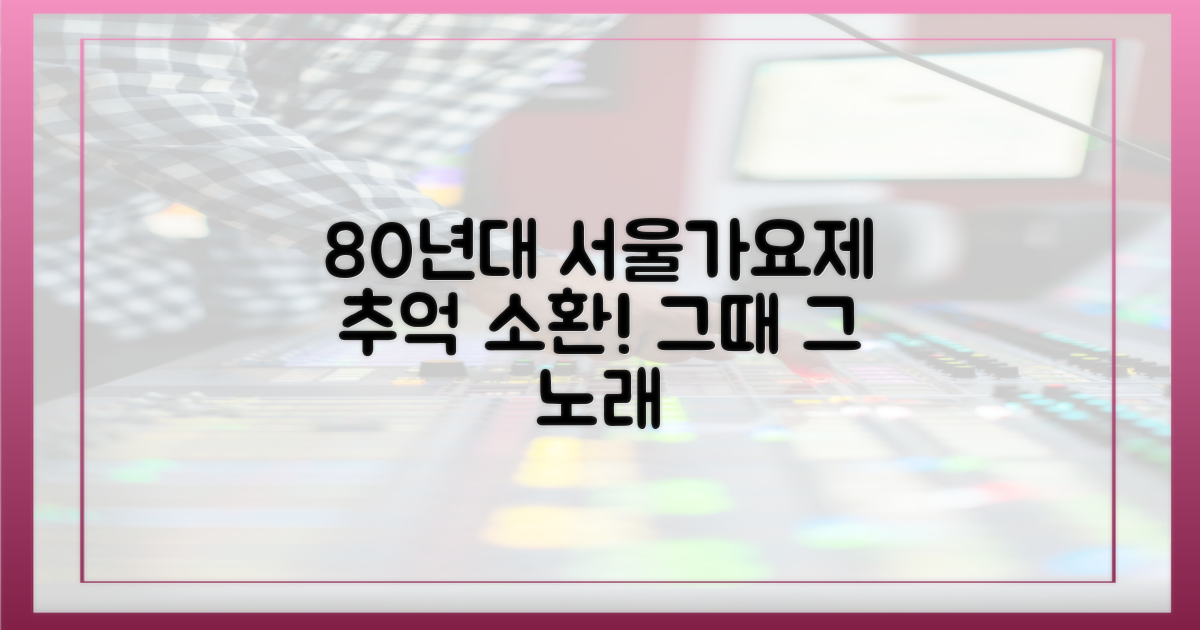 80년대 서울가요제, 추억 소환!