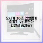 이홍기·조현아, 오사카 30초 인형뽑기 한일전!