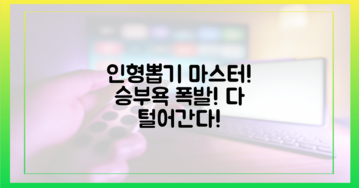 인형뽑기 실력, 승부욕 발동