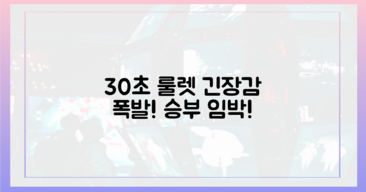 30초 승부, 긴장감 폭발