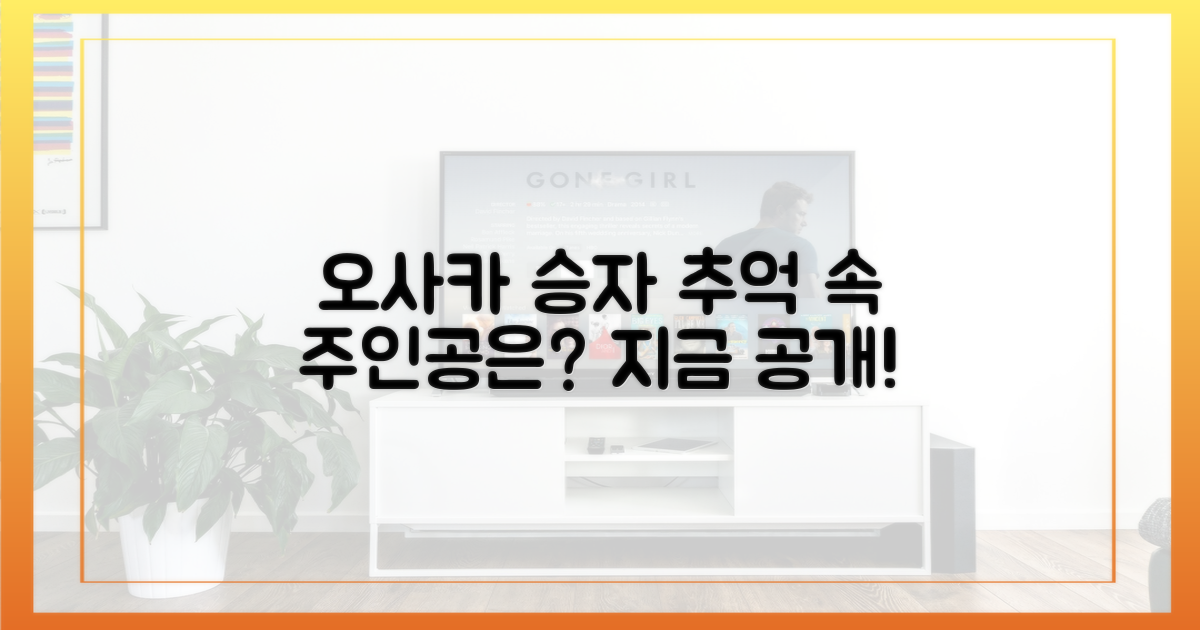 오사카 추억, 승리 주인공은?