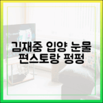 김재중 눈물 10장, 편스토랑 입양 눈물 펑펑