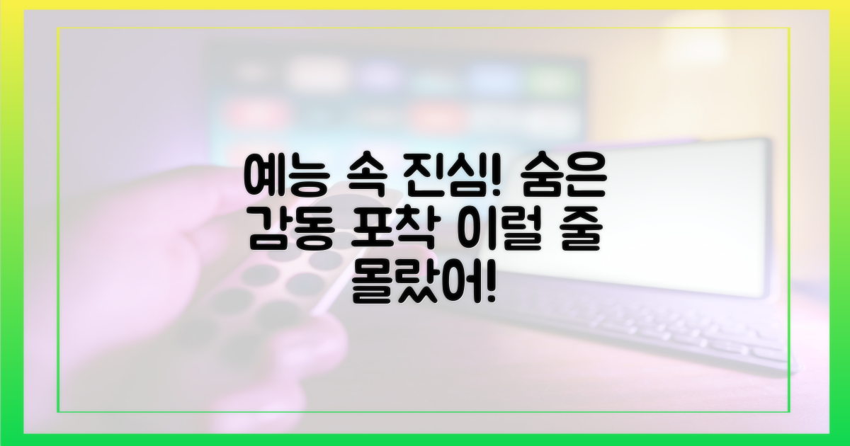 예능 속 진심 엿보기