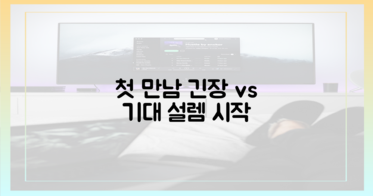 첫 만남, 긴장 vs 기대