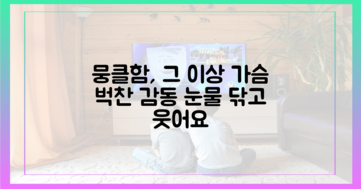 뭉클함, 단순 눈물 이상