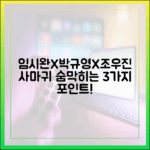 임시완X박규영X조우진 '사마귀', 놀라운 관전 포인트 셋!