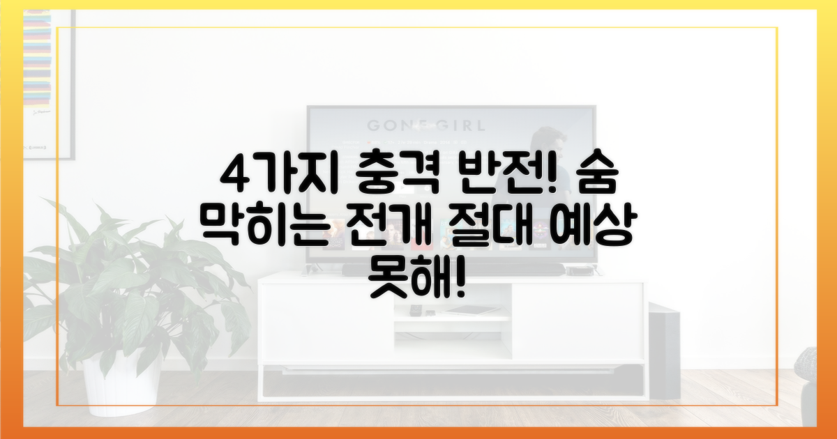 4가지 반전 예상