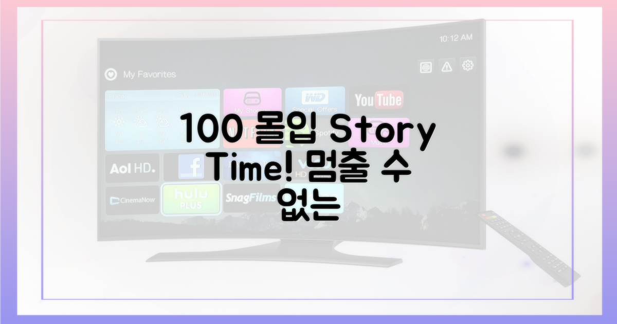 100% 몰입 스토리