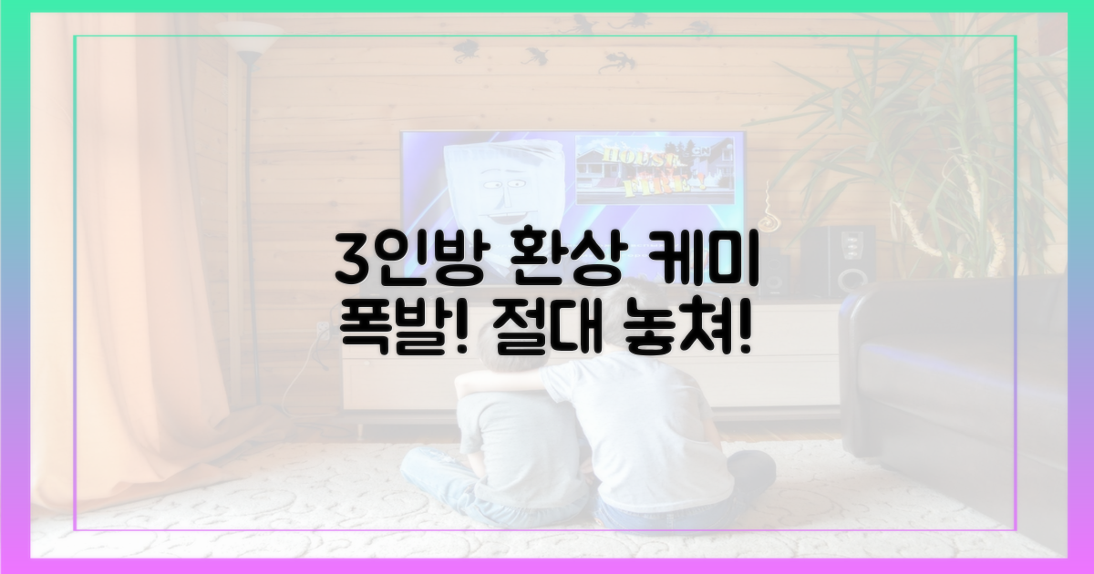 3인방의 환상 케미