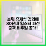 유재석·김희애 80년대 패션, 놀뭐에서?