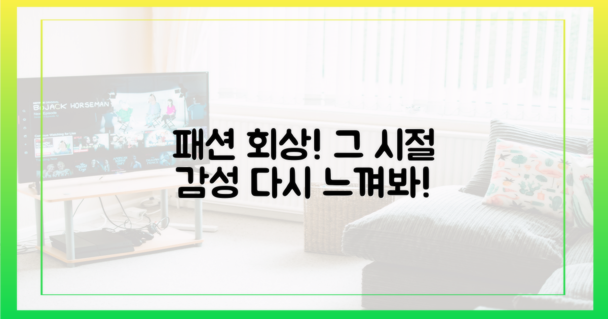 그때 그 시절 패션, 다시 느껴봐!