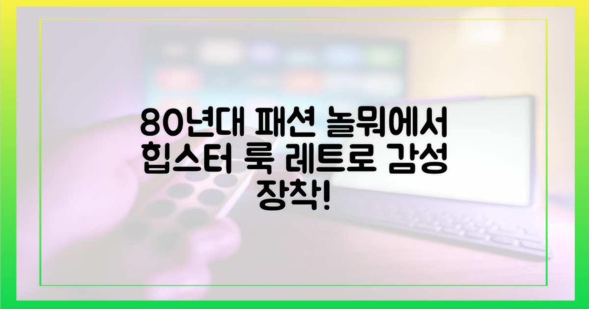 놀뭐에서 80년대 패션 따라해봐!