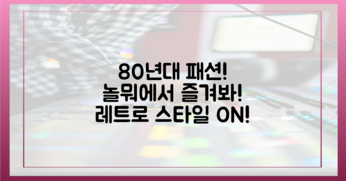 80년대 패션, 놀뭐에서 즐겨봐!