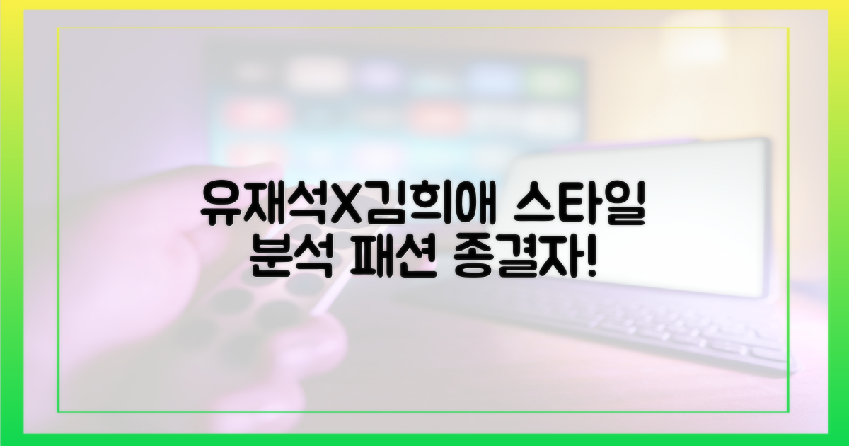 유재석·김희애 스타일 분석해봐!