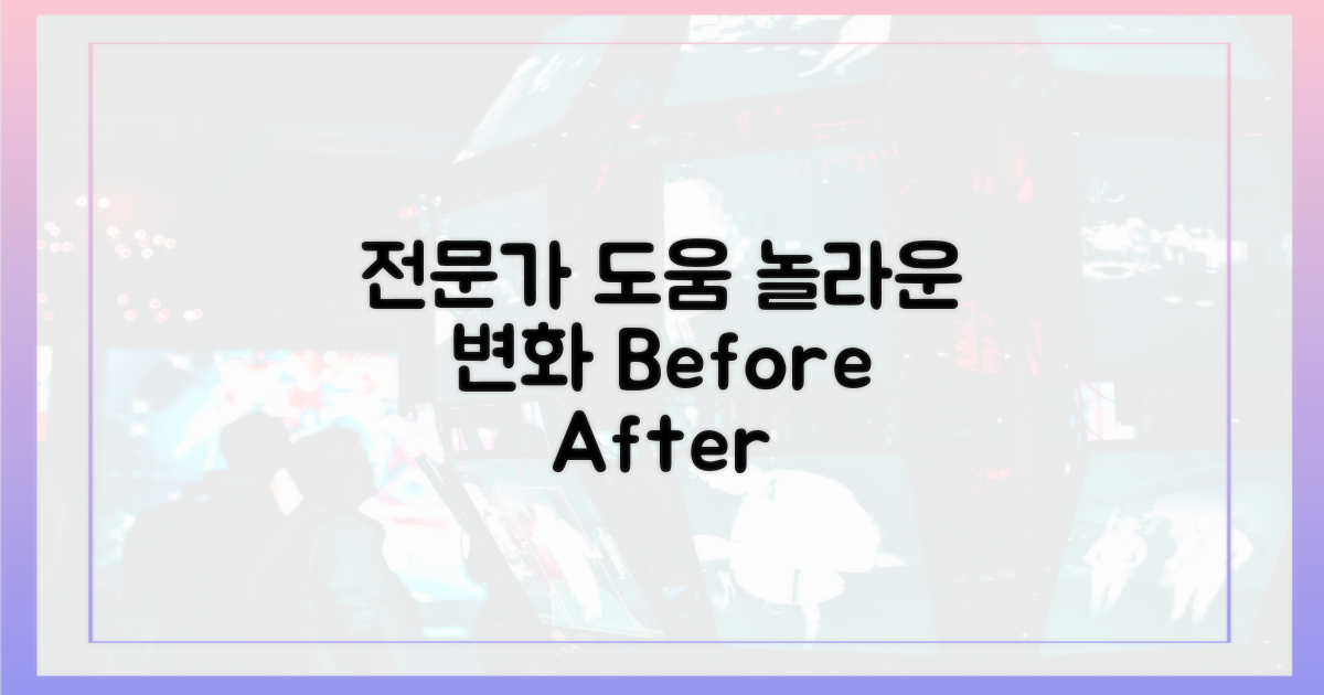 전문가 개입 전후 변화