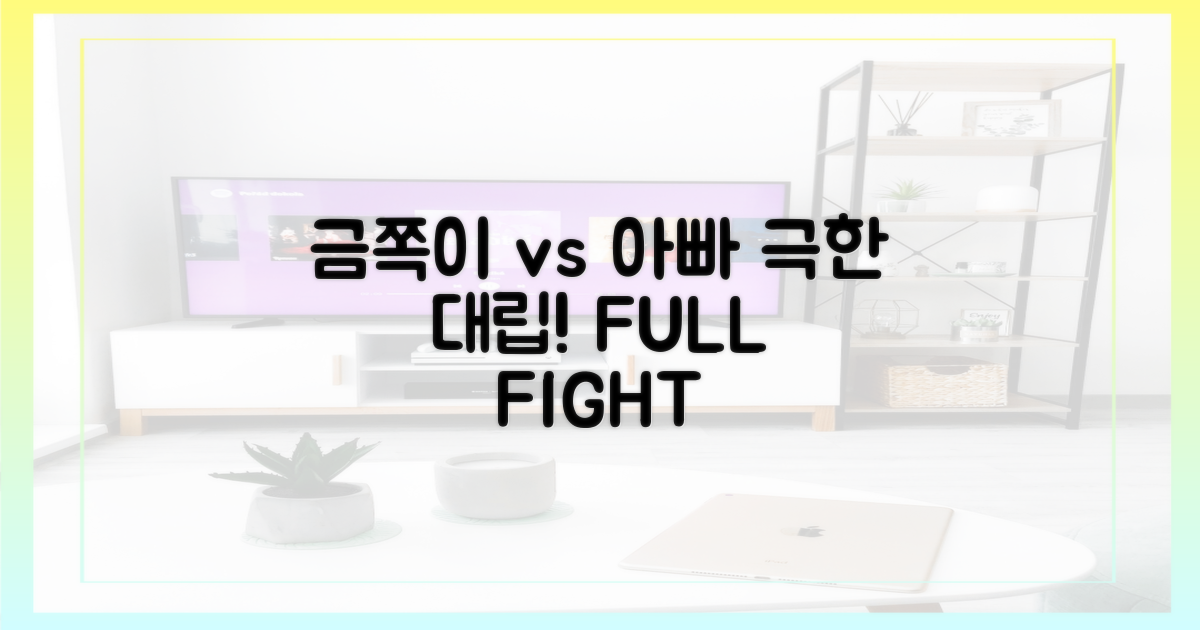금쪽이 vs 아빠 극한 대립