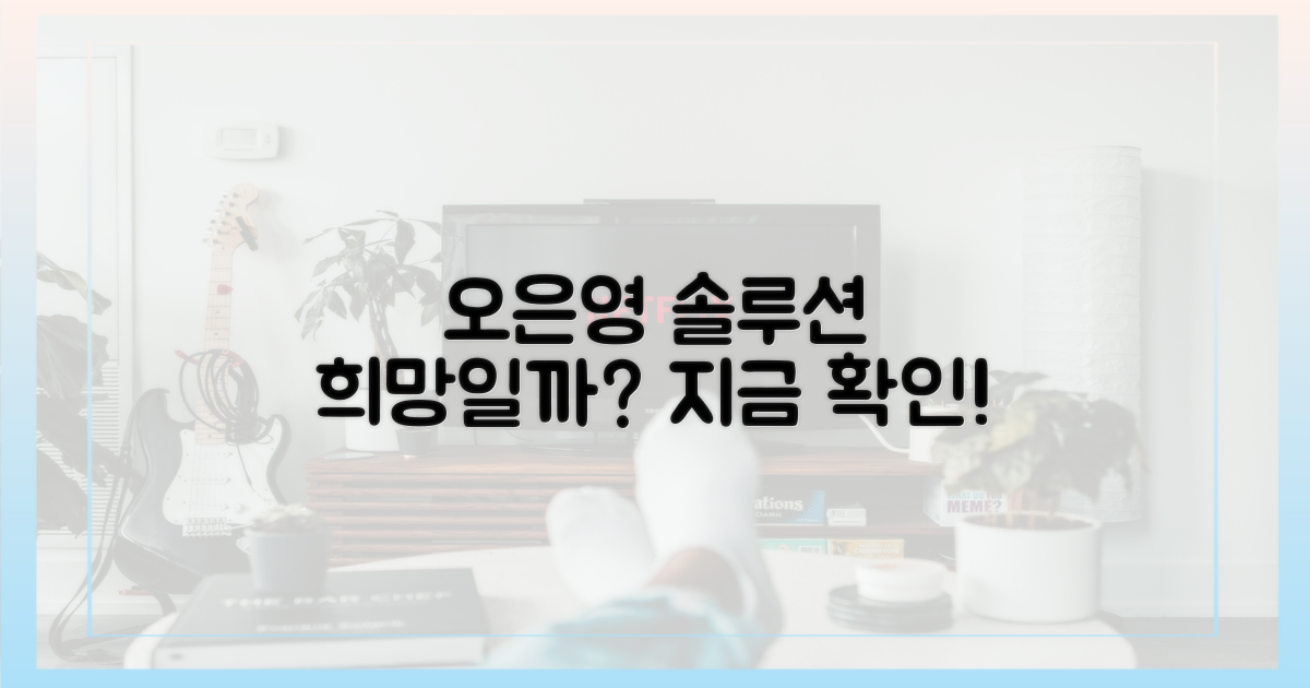 오은영 솔루션, 희망일까