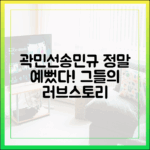 엄청 예뻤다" 곽민선, 송민규 반한 러브스토리 가이드