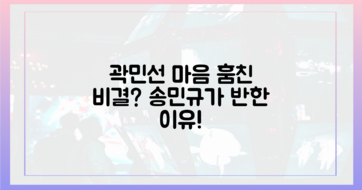 곽민선, 송민규 마음 훔친 비결은?